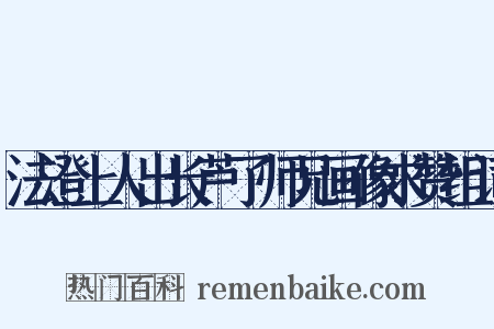 法澄上人出长芦了师兄画像求赞组词是什么意思的图片